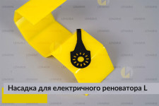 Насадка для електричного реноватора L