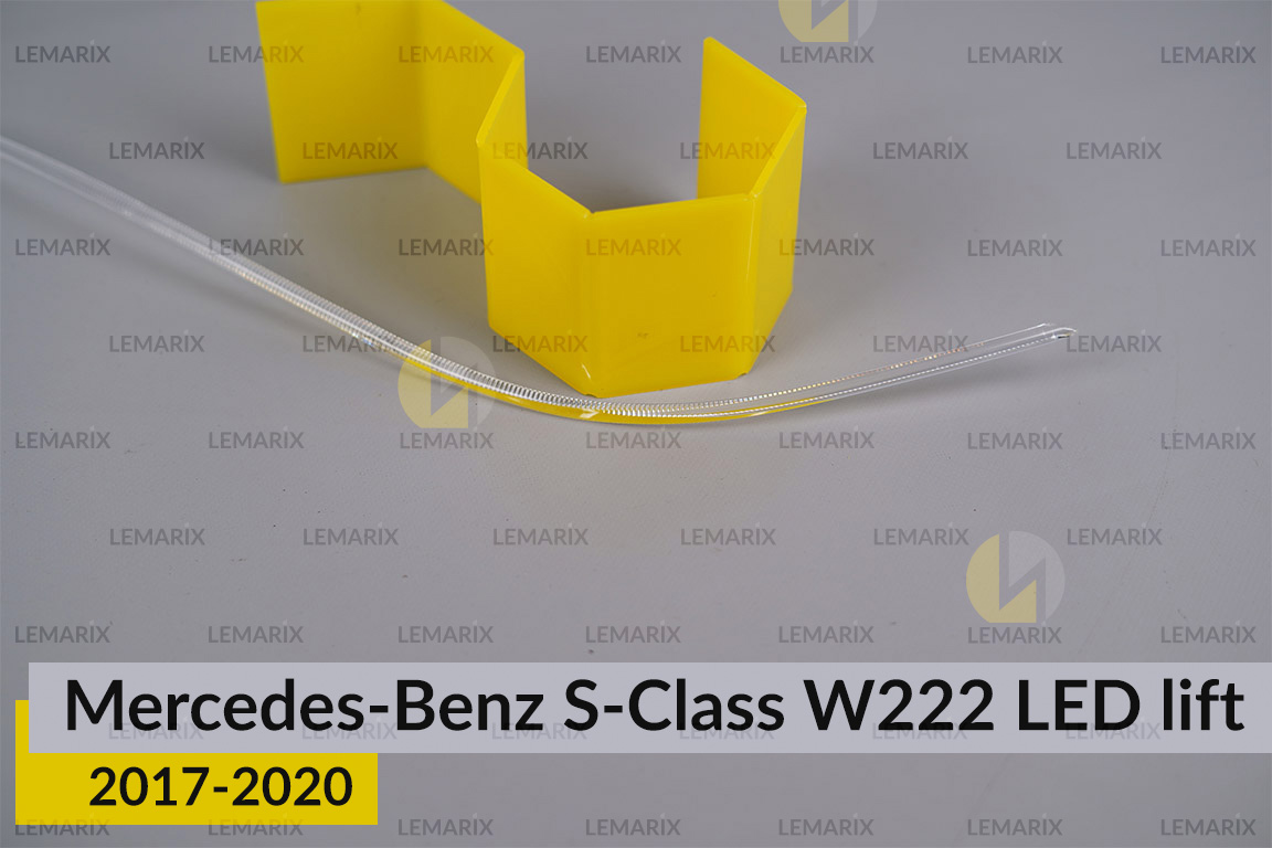 Світловод фари Mercedes-Benz S-Class W222 LED (2017-2020) рест зовнішній лівий