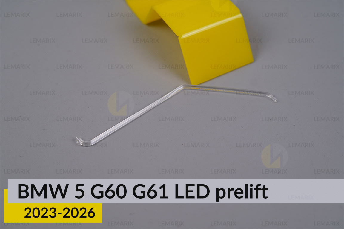 Світловод лінзи BMW 5 G60 G61 LED (2023-2026) дорест зовнішній правий