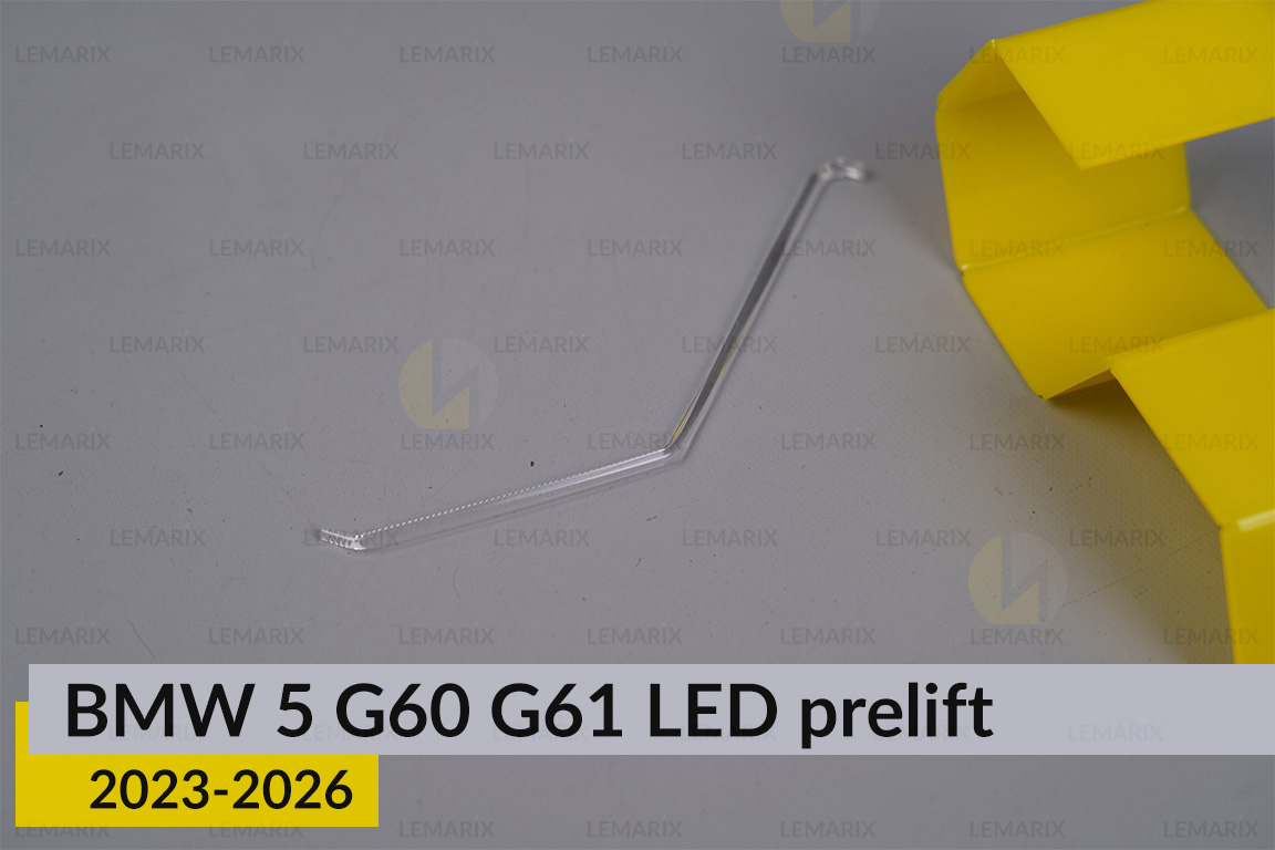 Світловод лінзи BMW 5 G60 G61 LED (2023-2026) дорест зовнішній правий