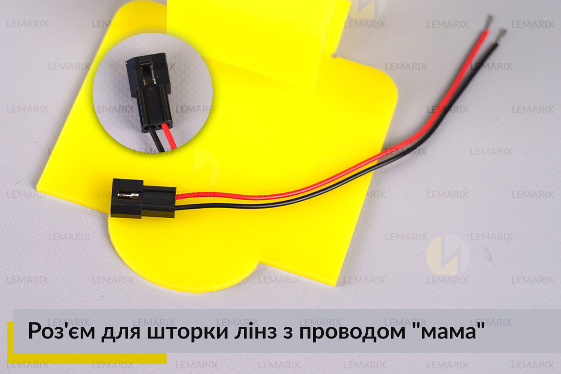 Роз'єм для шторки лінз з проводом 