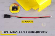 Роз'єм для шторки лінз з проводом 