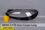 Скло фари BMW 2 F78 Gran Coupe Long (2023-2026) ліве