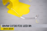 Світловод фари BMW 3 F30 F31 LED (2015-2019) рест внутрішній Icon Light лівий