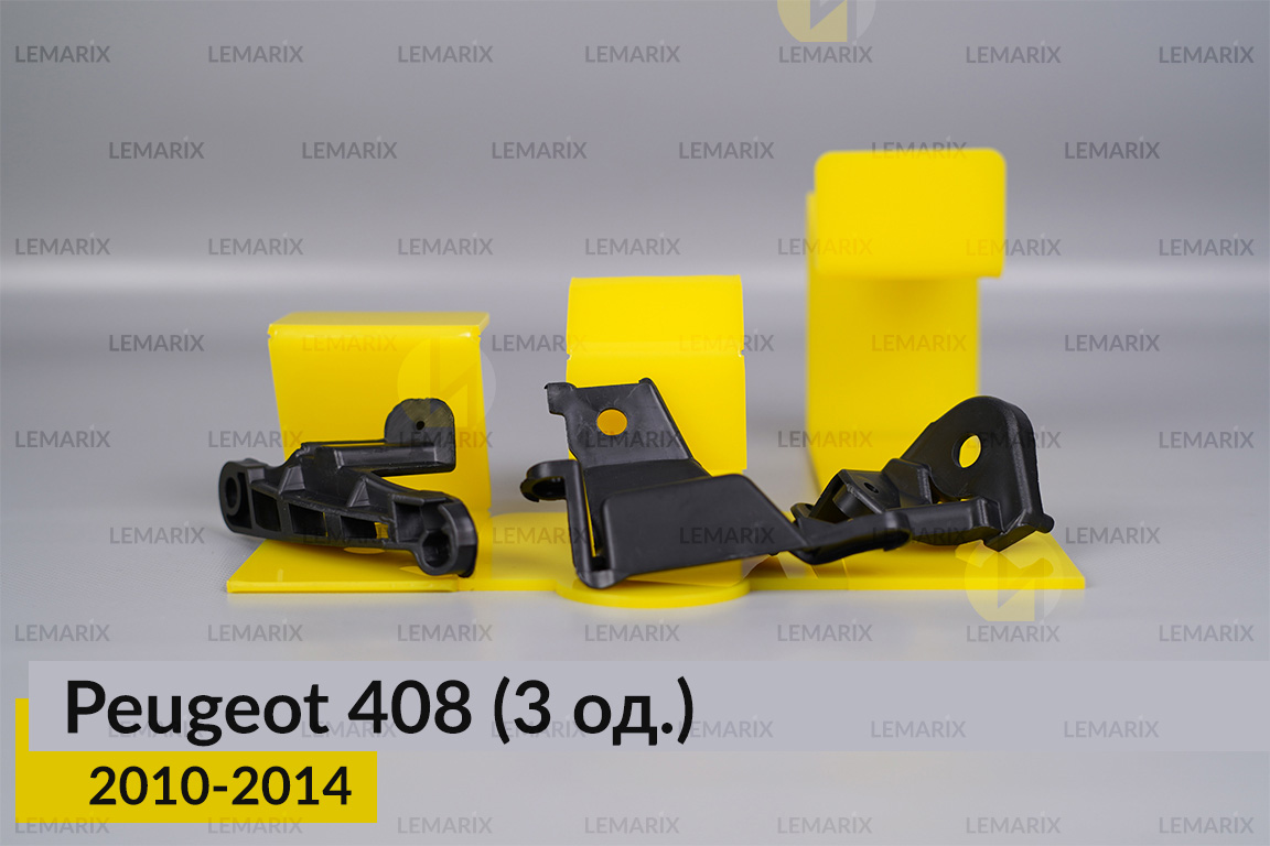 Ремкомплект кріплення корпуса фар Peugeot 408 (2010-2014) правий – 3 од.