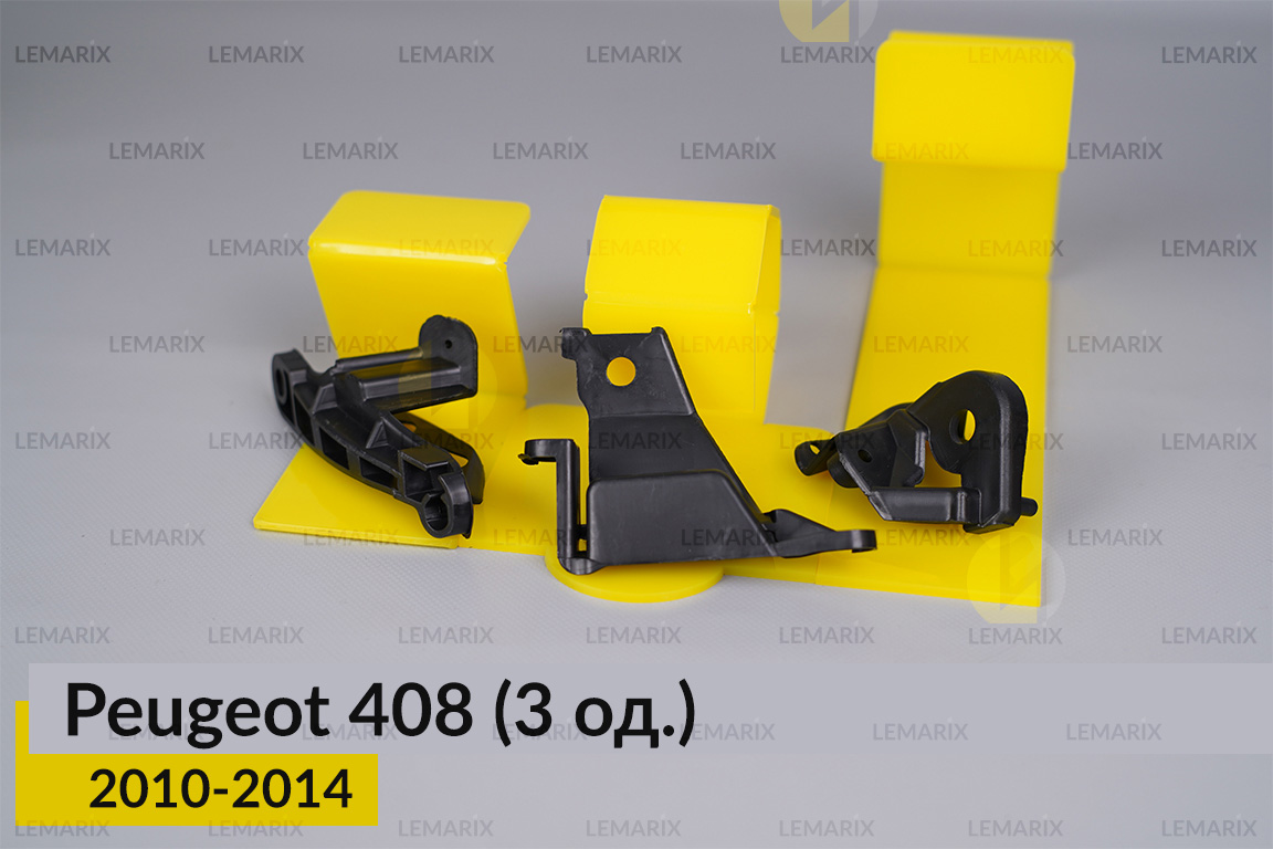Ремкомплект кріплення корпуса фар Peugeot 408 (2010-2014) правий – 3 од.