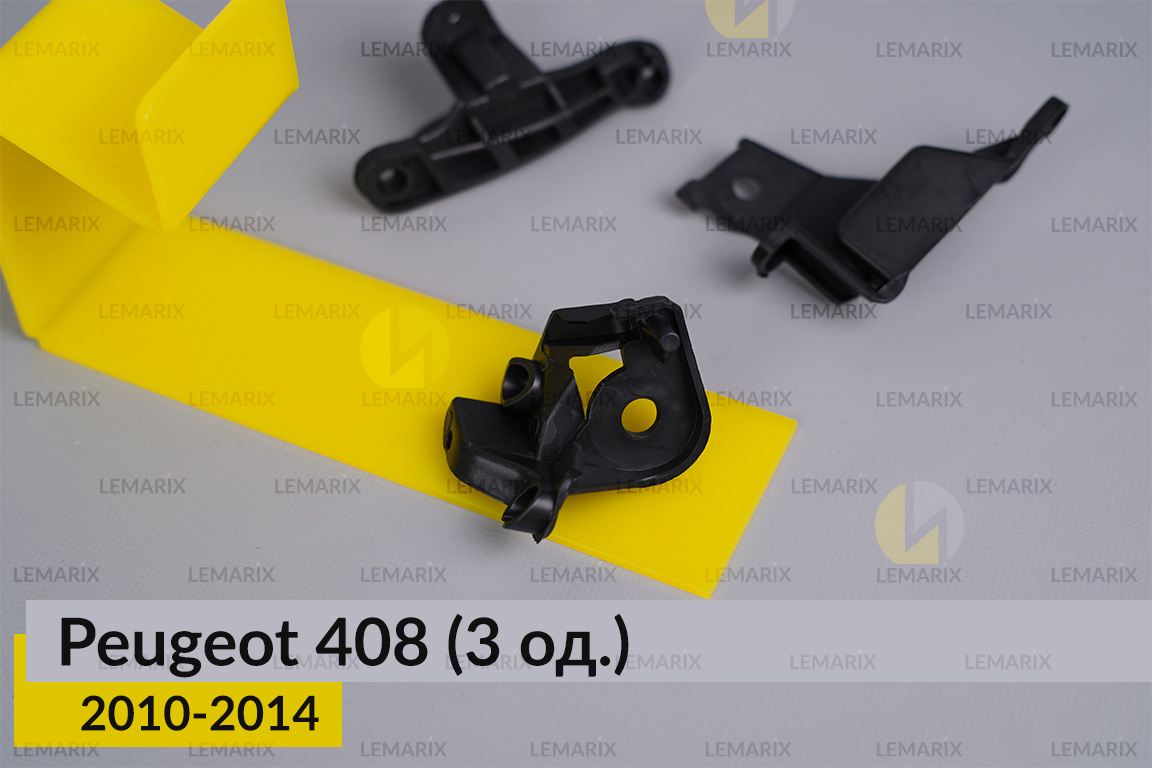 Ремкомплект кріплення корпуса фар Peugeot 408 (2010-2014) правий – 3 од.