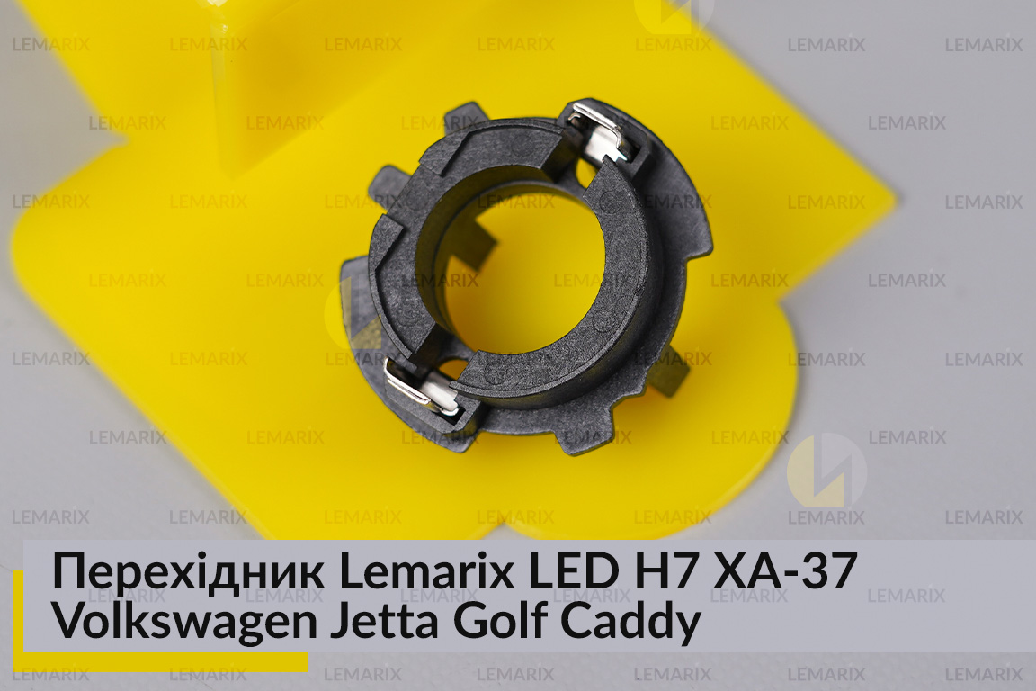 Перехідник Lemarix LED H7 XA-37 Volkswagen Jetta Golf Caddy