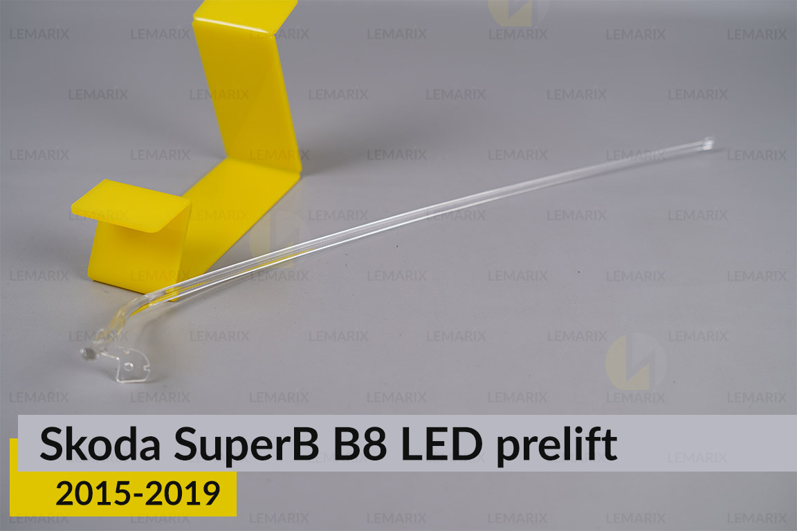 Світловод фари Skoda SuperB B8 LED (2015-2019) дорест довгий правий