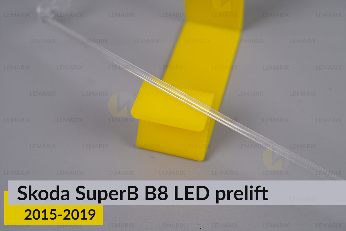 Світловод фари Skoda SuperB B8 LED (2015-2019) дорест довгий правий