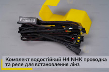 Комплект водостійкий H4 NHK проводка та реле для встановлення лінз