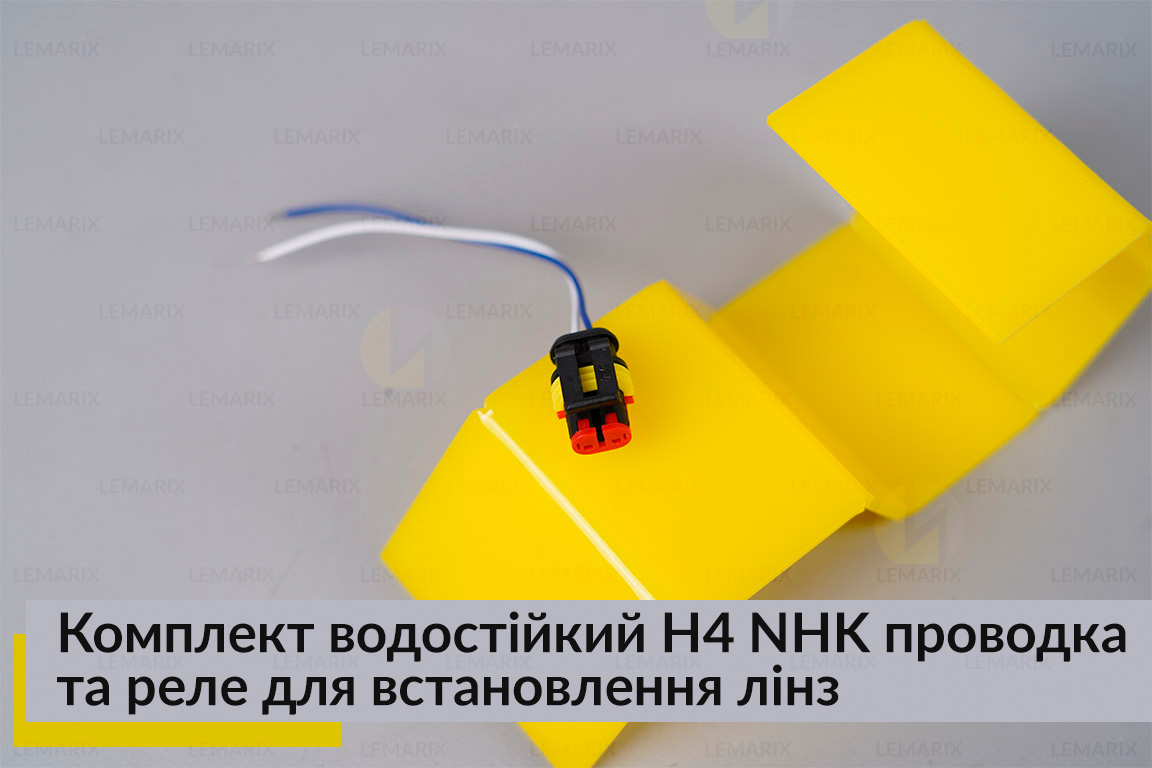 Комплект водостійкий H4 NHK проводка та реле для встановлення лінз