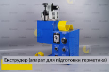 Екструдер (апарат для підготовки герметика)