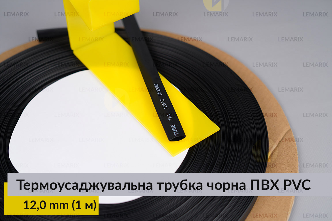 Термоусаджувальна трубка чорна ПВХ PVC 12,0 мм (1 м)
