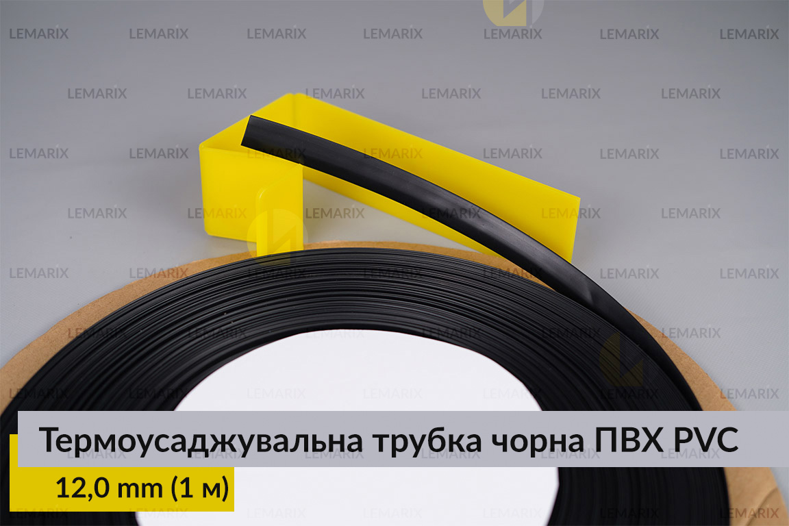 Термоусаджувальна трубка чорна ПВХ PVC 12,0 мм (1 м)