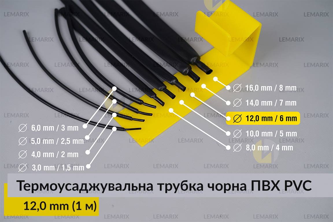 Термоусаджувальна трубка чорна ПВХ PVC 12,0 мм (1 м)