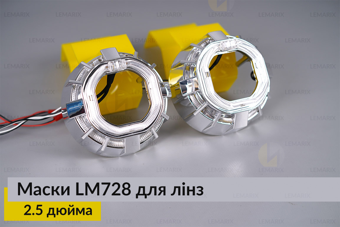 Маски LM728 LED W для лінз авто 2.5 дюйма Chrome (2 шт.)
