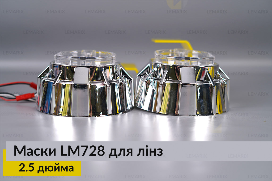 Маски LM728 LED W для лінз авто 2.5 дюйма Chrome (2 шт.)