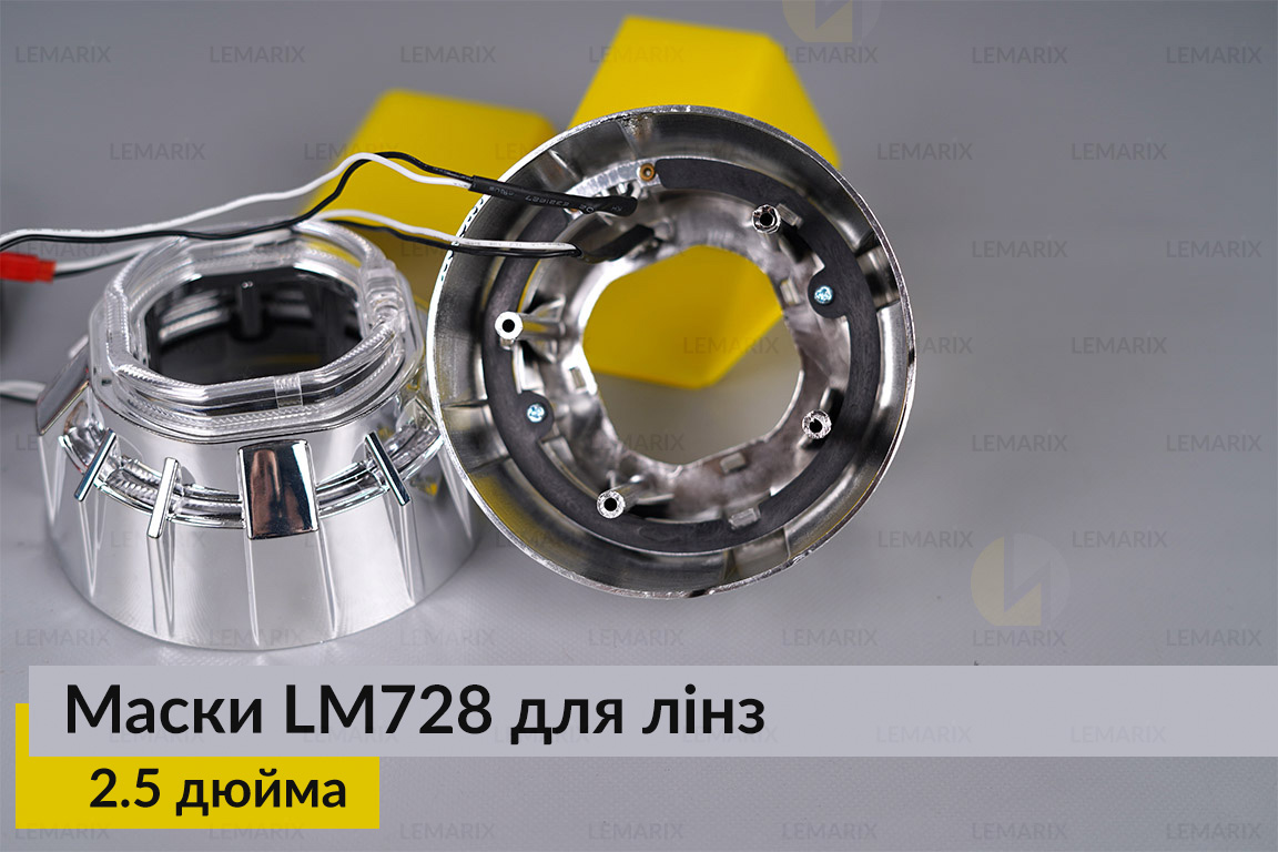 Маски LM728 LED W для лінз авто 2.5 дюйма Chrome (2 шт.)