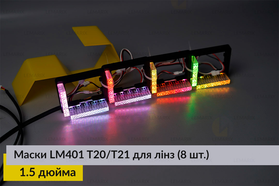 Маски LM401 5D LED T20/T21 RGB для лінз авто 1.5 дюйма Black (8 шт.)