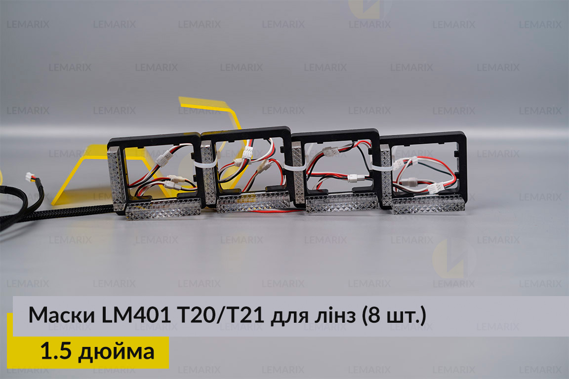 Маски LM401 5D LED T20/T21 RGB для лінз авто 1.5 дюйма Black (8 шт.)
