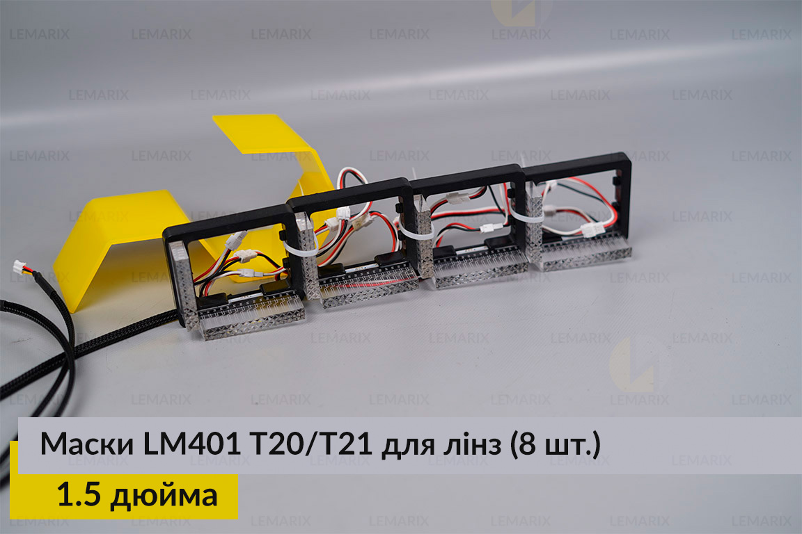 Маски LM401 5D LED T20/T21 RGB для лінз авто 1.5 дюйма Black (8 шт.)
