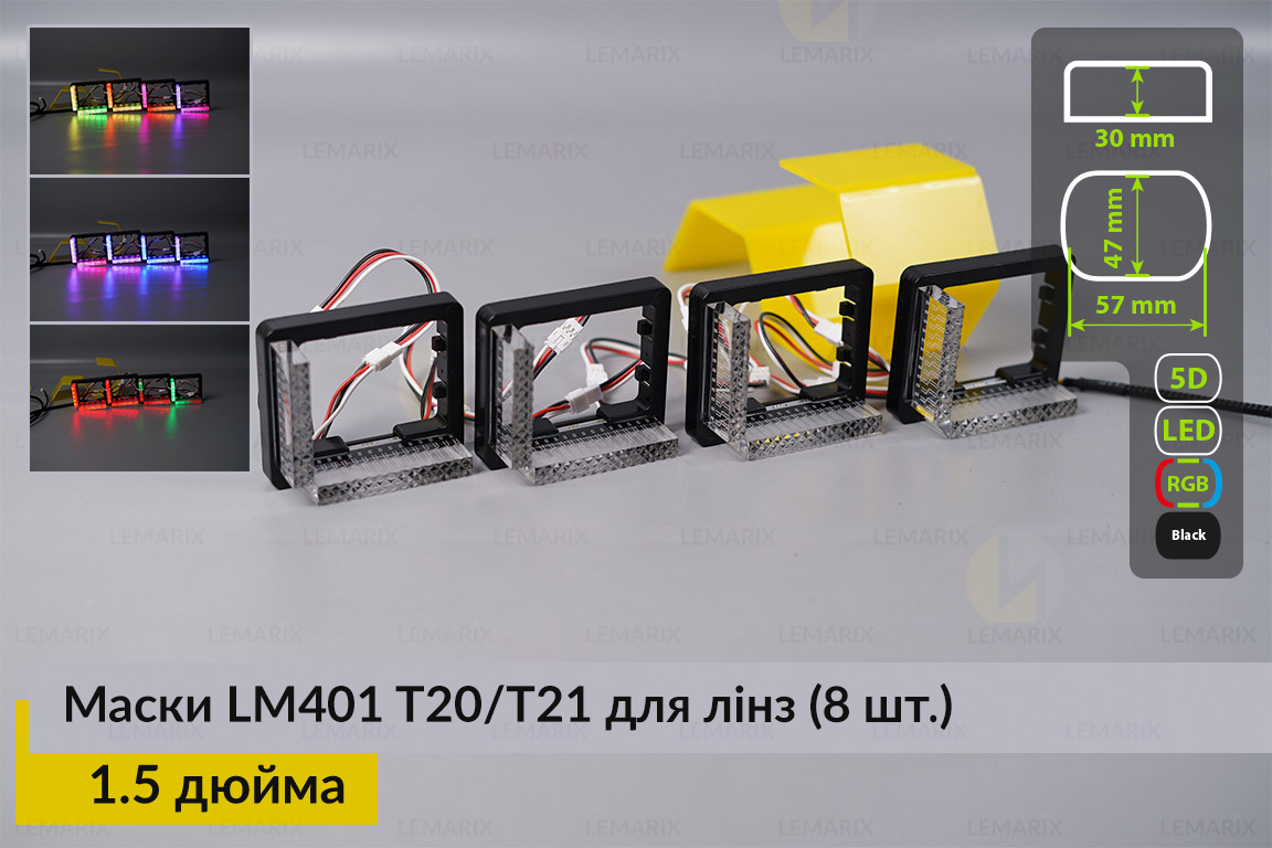 Маски LM401 5D LED T20/T21 RGB для лінз авто 1.5 дюйма Black (8 шт.)