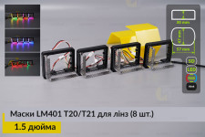 Маски LM401 5D LED T20/T21 RGB для лінз авто 1.5 дюйма Black (8 шт.)