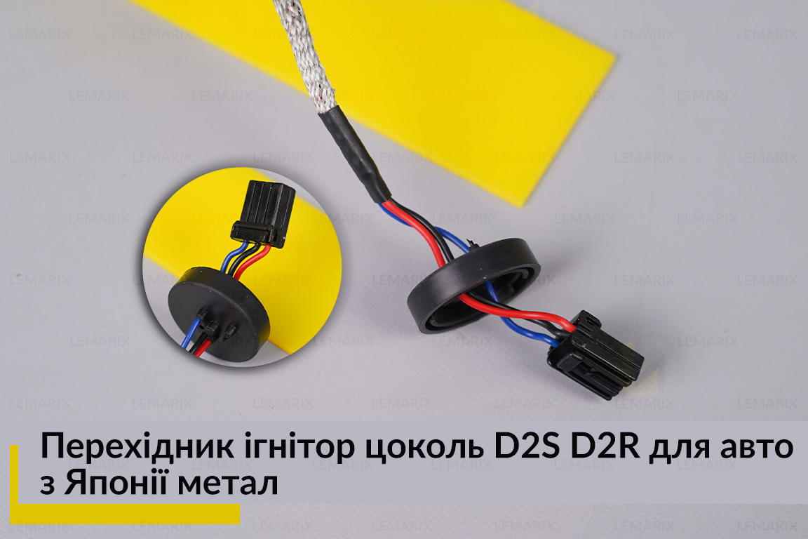 Перехідник ігнітор цоколь D2S D2R для авто з Японії метал
