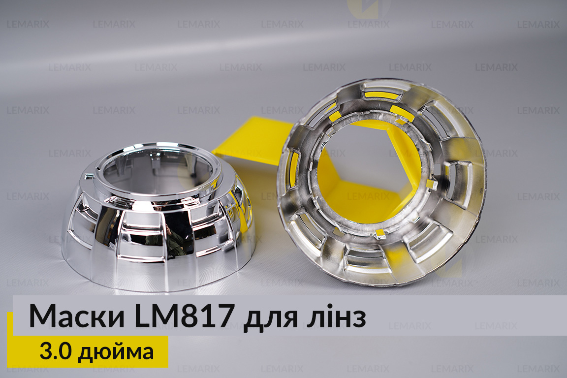 Маски LM817 для лінз авто 3.0 дюйма Chrome