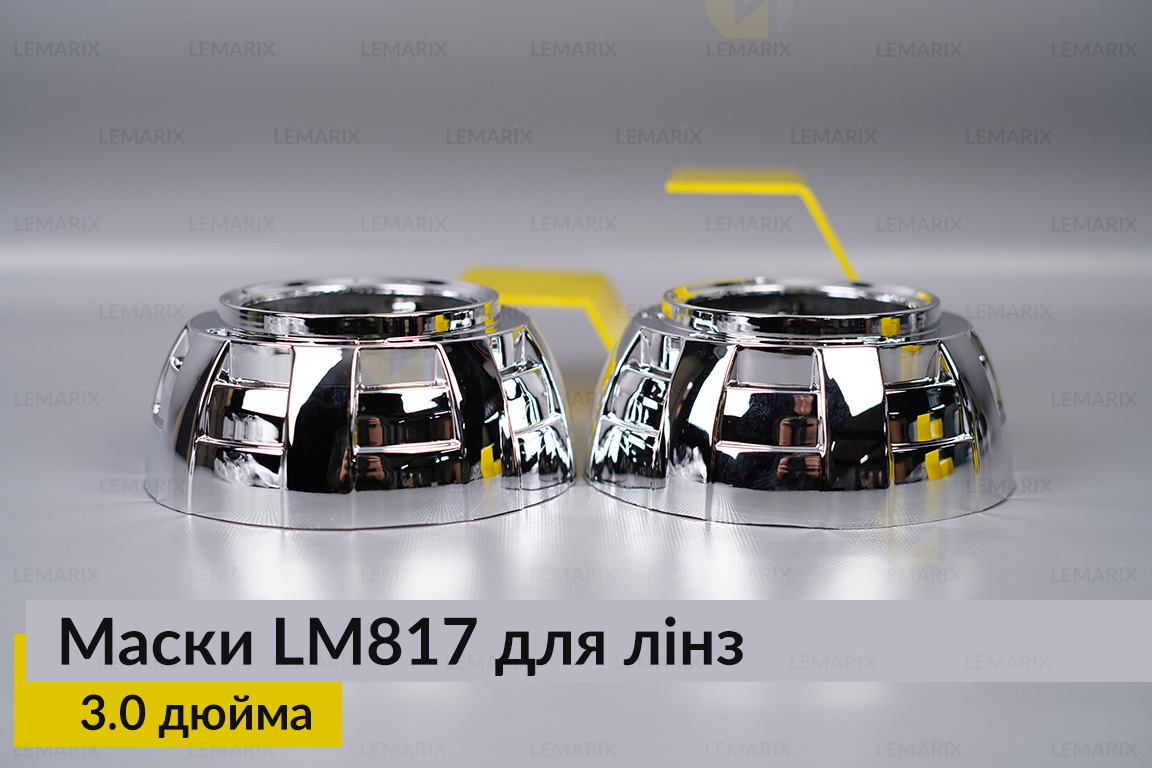Маски LM817 для лінз авто 3.0 дюйма Chrome