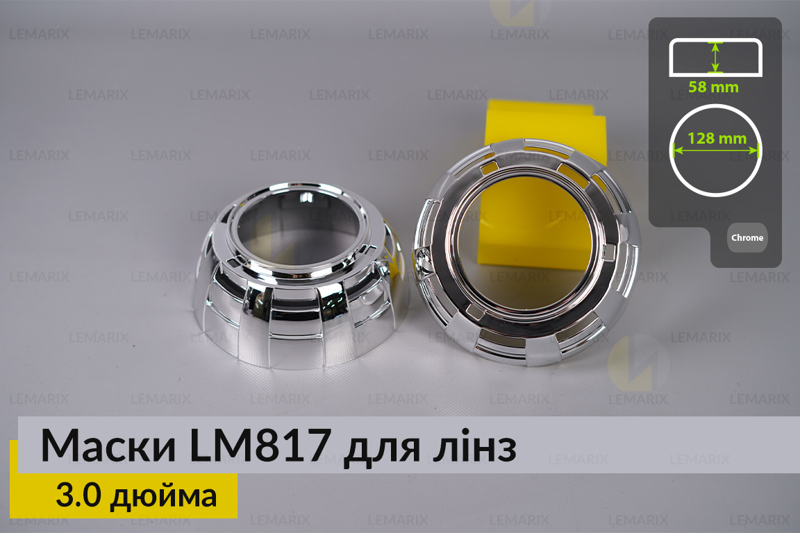 Маски LM817 для лінз авто 3.0 дюйма Chrome