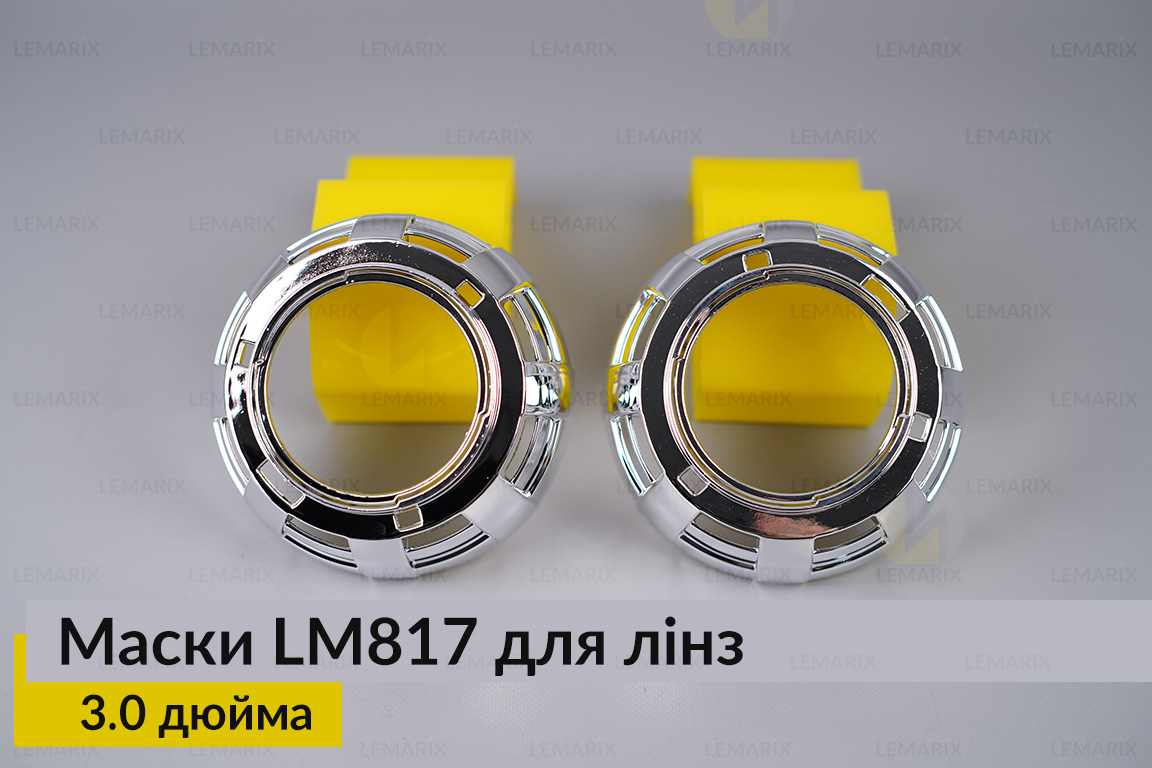 Маски LM817 для лінз авто 3.0 дюйма Chrome