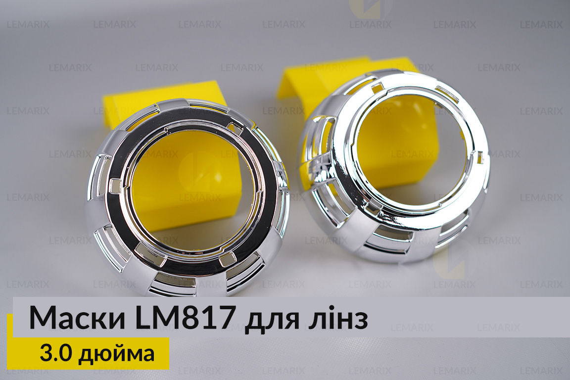 Маски LM817 для лінз авто 3.0 дюйма Chrome