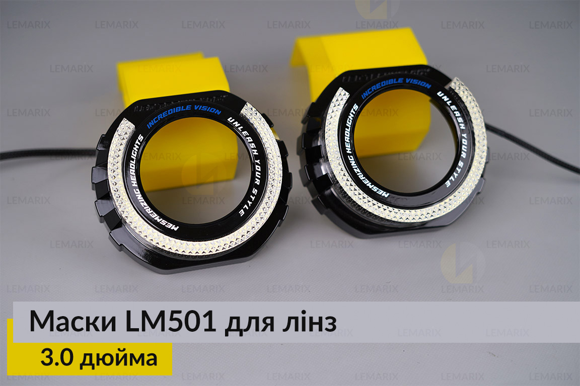 Маски LM501 5D LED W для лінз авто 3.0 дюйма Black (2 шт.)