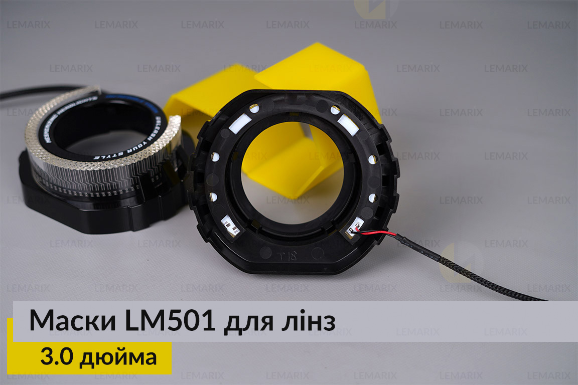 Маски LM501 5D LED W для лінз авто 3.0 дюйма Black (2 шт.)