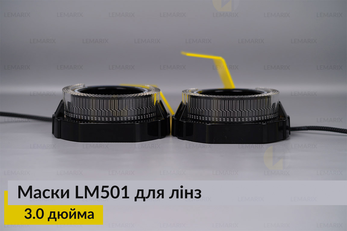 Маски LM501 5D LED W для лінз авто 3.0 дюйма Black (2 шт.)