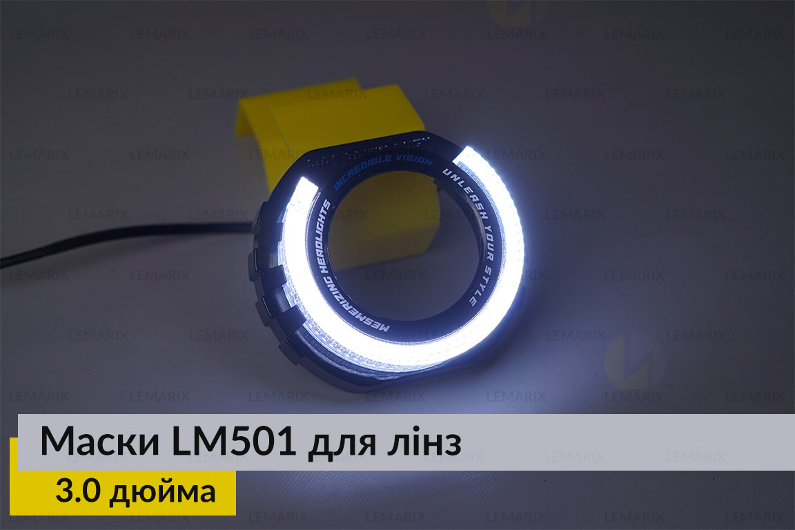 Маски LM501 5D LED W для лінз авто 3.0 дюйма Black (2 шт.)