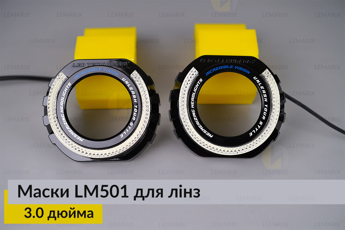 Маски LM501 5D LED W для лінз авто 3.0 дюйма Black (2 шт.)