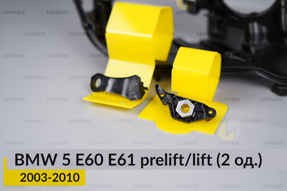 Ремкомплект кріплення корпуса фар BMW 5 E60 E61 (2003-2010) дорест/рест правий – 2 од.