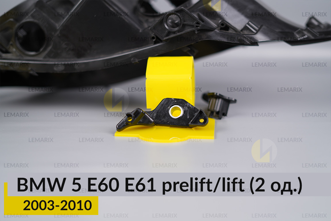 Ремкомплект кріплення корпуса фар BMW 5 E60 E61 (2003-2010) дорест/рест правий – 2 од.