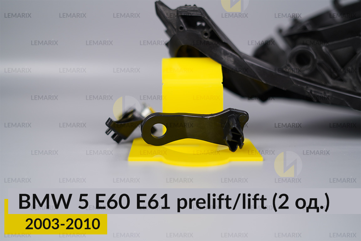 Ремкомплект кріплення корпуса фар BMW 5 E60 E61 (2003-2010) дорест/рест правий – 2 од.
