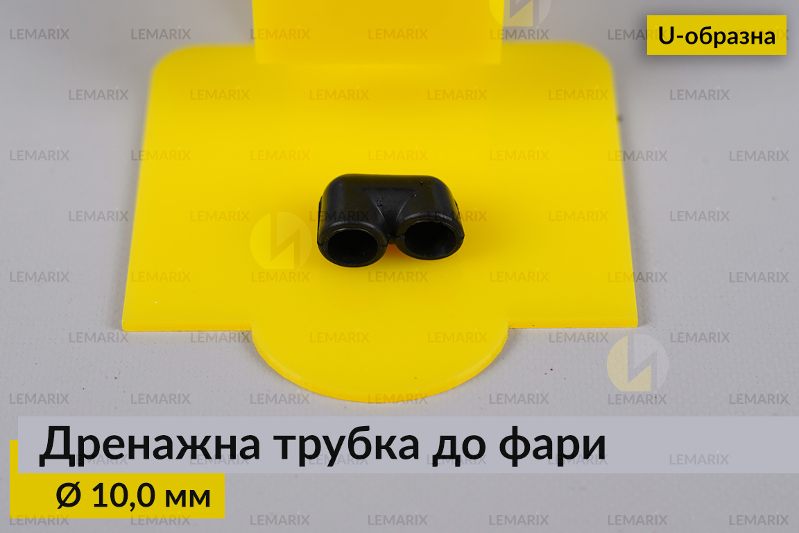 Дренажна трубка до фари 10,0 мм U-подібна