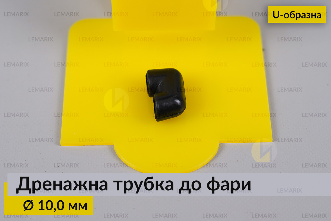 Дренажна трубка до фари 10,0 мм U-подібна