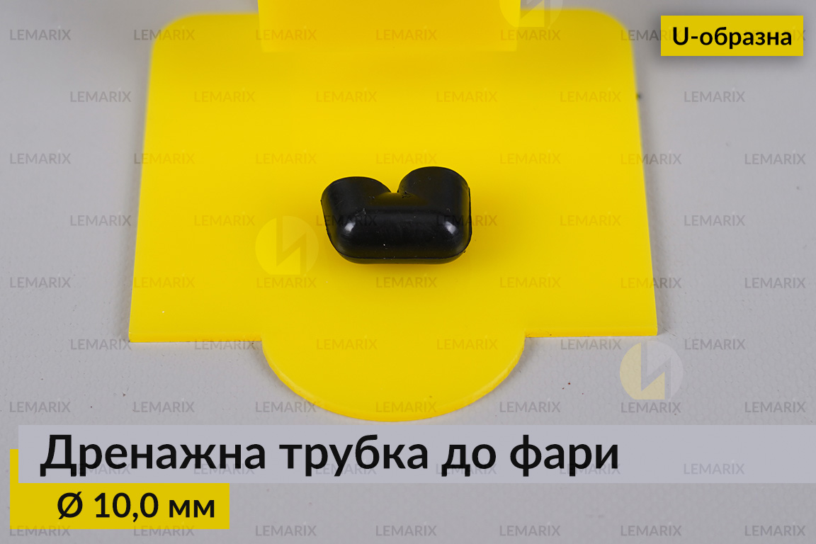 Дренажна трубка до фари 10,0 мм U-подібна
