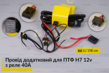 Провід додатковий для ПТФ H7 12v з реле 40A