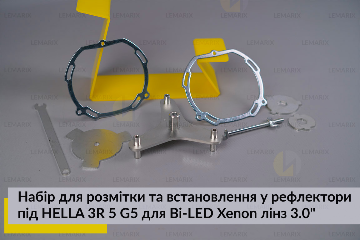 Набір для розмітки та встановлення у рефлектори під HELLA 3R 5 G5 для Bi-LED Xenon лінз 3.0