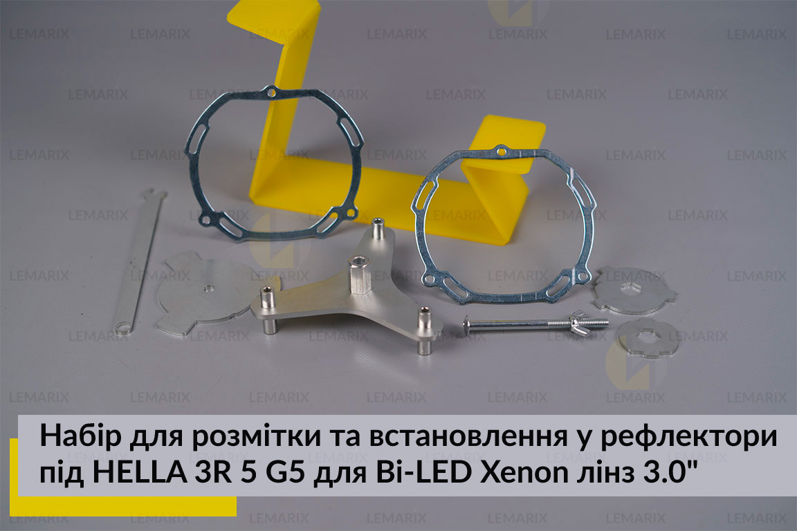 Набір для розмітки та встановлення у рефлектори під HELLA 3R 5 G5 для Bi-LED Xenon лінз 3.0