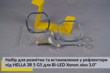 Набор для разметки и установки в рефлекторы под HELLA 3R 5 G5 для Bi-LED Xenon линз 3.0