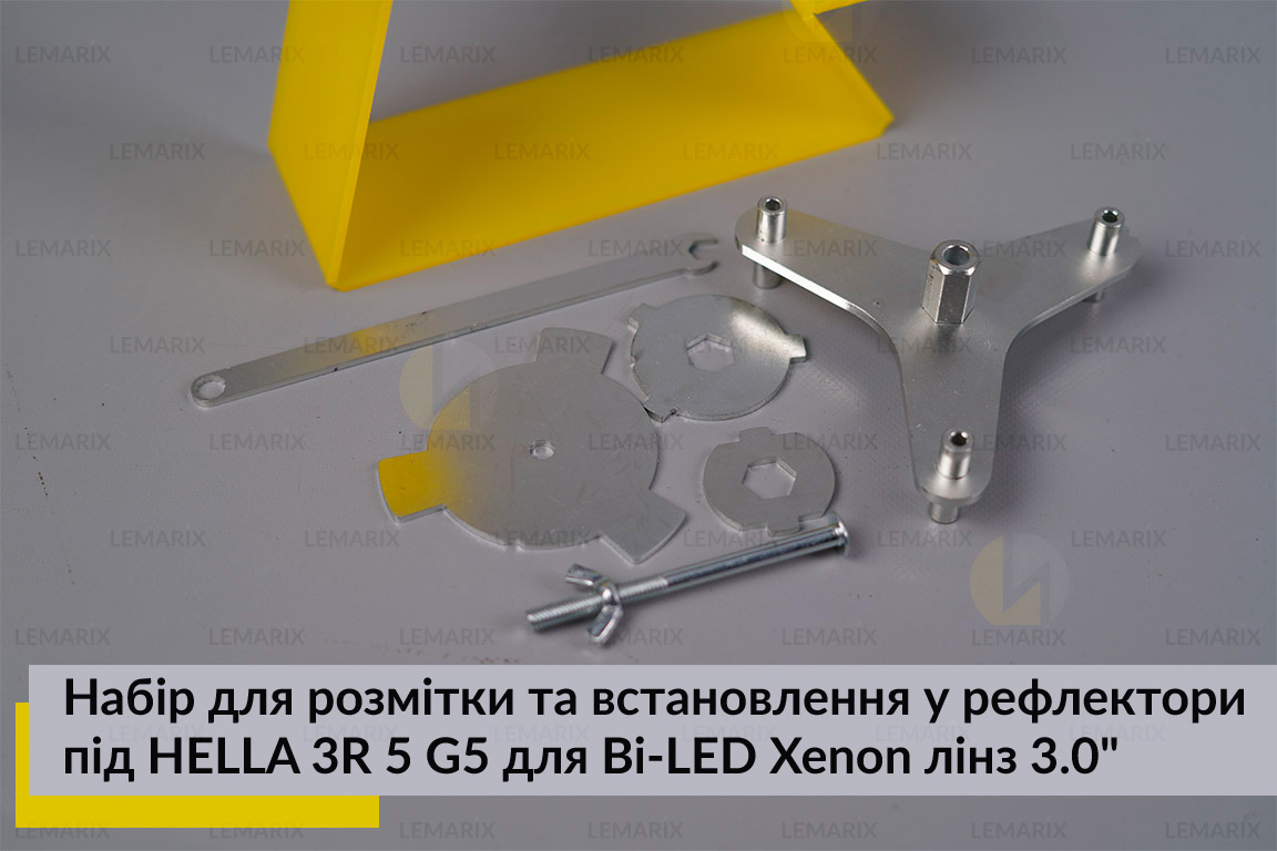 Набір для розмітки та встановлення у рефлектори під HELLA 3R 5 G5 для Bi-LED Xenon лінз 3.0